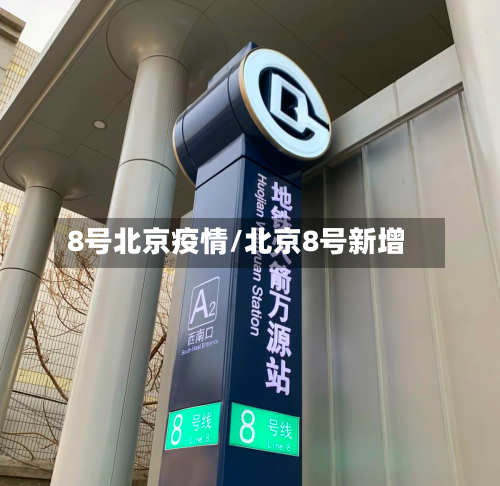 8号北京疫情/北京8号新增-第2张图片