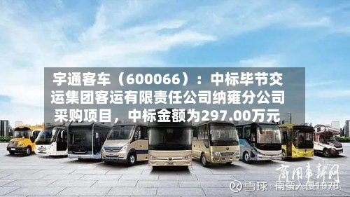 宇通客车（600066）：中标毕节交运集团客运有限责任公司纳雍分公司采购项目，中标金额为297.00万元-第2张图片