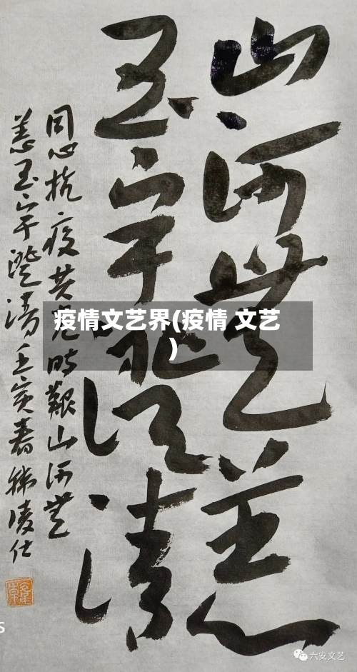 疫情文艺界(疫情 文艺)-第2张图片