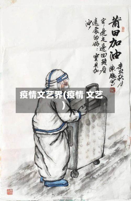 疫情文艺界(疫情 文艺)