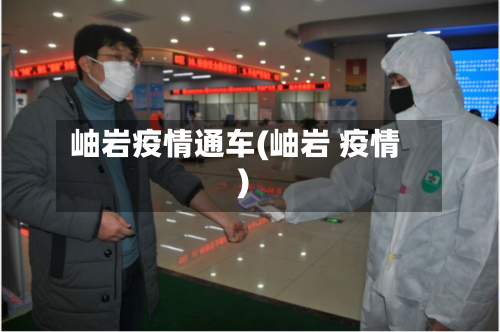 岫岩疫情通车(岫岩 疫情)-第3张图片