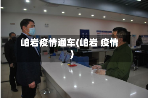 岫岩疫情通车(岫岩 疫情)-第2张图片