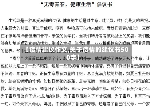 【疫情建议作文,关于疫情的建议书500字】-第2张图片