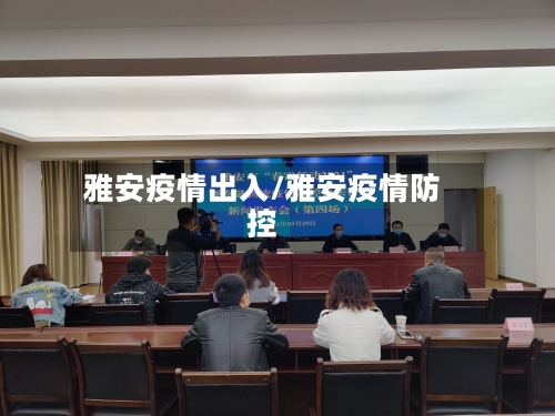 雅安疫情出入/雅安疫情防控
