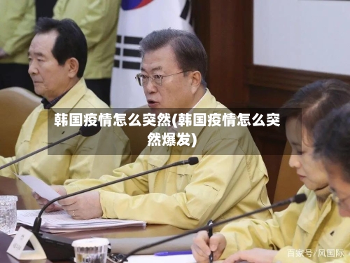 韩国疫情怎么突然(韩国疫情怎么突然爆发)-第2张图片