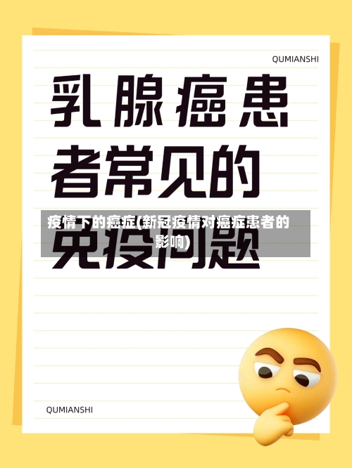 疫情下的癌症(新冠疫情对癌症患者的影响)-第2张图片