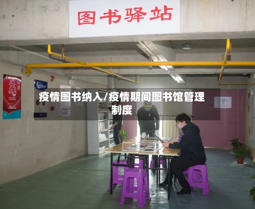 疫情图书纳入/疫情期间图书馆管理制度