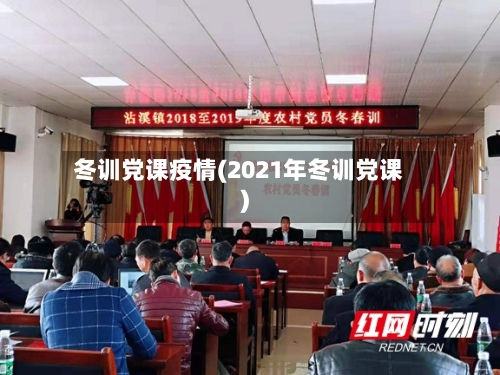 冬训党课疫情(2021年冬训党课)-第3张图片