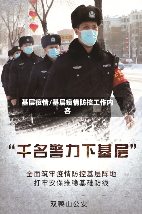 基层疫情/基层疫情防控工作内容-第3张图片