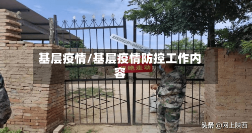 基层疫情/基层疫情防控工作内容-第2张图片