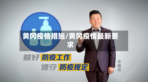 黄冈疫情措施/黄冈疫情最新要求