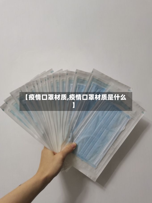 【疫情口罩材质,疫情口罩材质是什么】