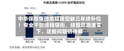 中华保险集团总经理空缺三年终补位！专业干部搭档领衔	，经营思路激变下，这些问题仍待解-第2张图片