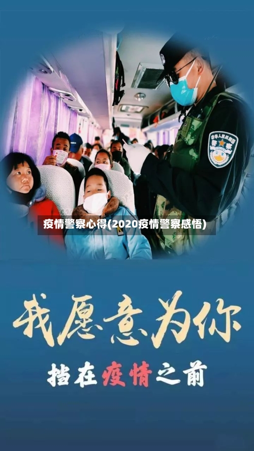 疫情警察心得(2020疫情警察感悟)