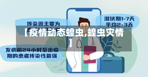 【疫情动态蝗虫,蝗虫灾情】-第2张图片