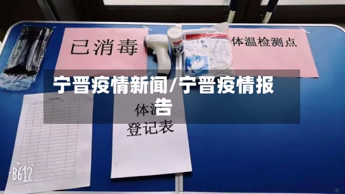 宁晋疫情新闻/宁晋疫情报告