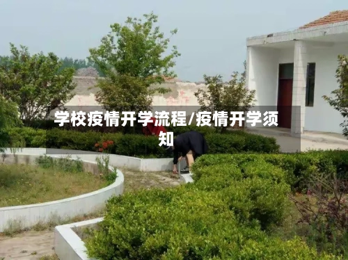 学校疫情开学流程/疫情开学须知-第3张图片