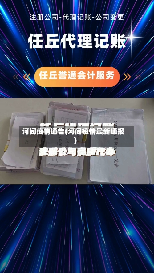 河间疫情通告(河间疫情最新通报)