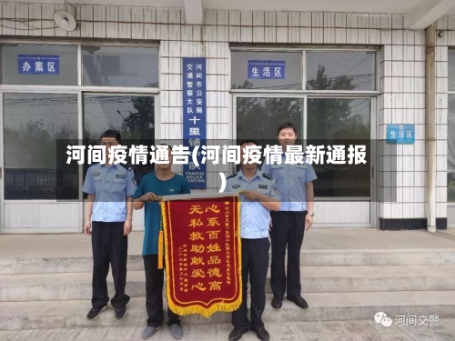 河间疫情通告(河间疫情最新通报)-第2张图片
