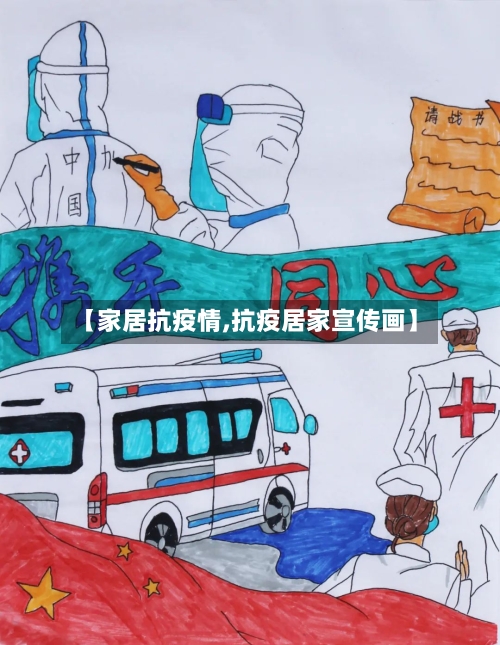 【家居抗疫情,抗疫居家宣传画】