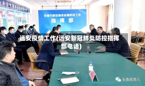 远安疫情工作(远安新冠肺炎防控指挥部电话)-第3张图片
