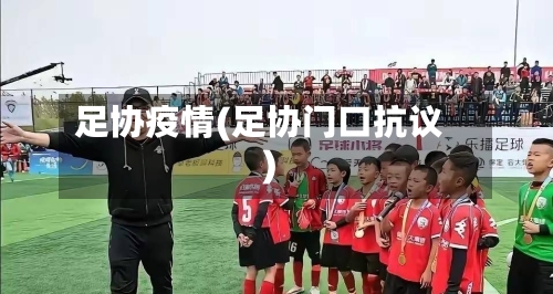 足协疫情(足协门口抗议)-第2张图片