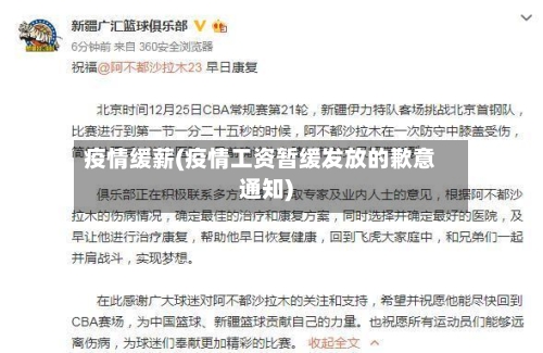 疫情缓薪(疫情工资暂缓发放的歉意通知)
