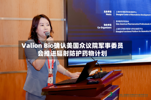 Valion Bio确认美国众议院军事委员会推进辐射防护药物计划-第3张图片