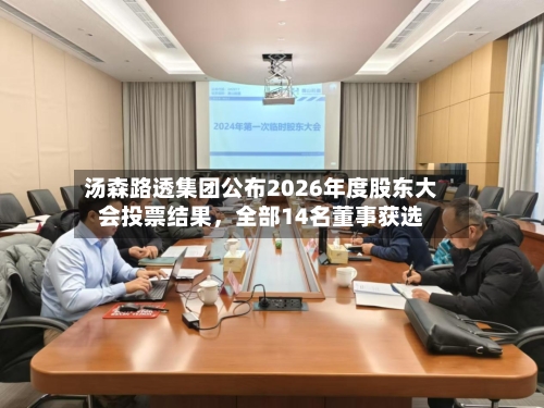 汤森路透集团公布2026年度股东大会投票结果	，全部14名董事获选-第2张图片