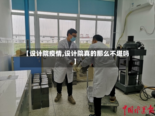 【设计院疫情,设计院真的那么不堪吗】