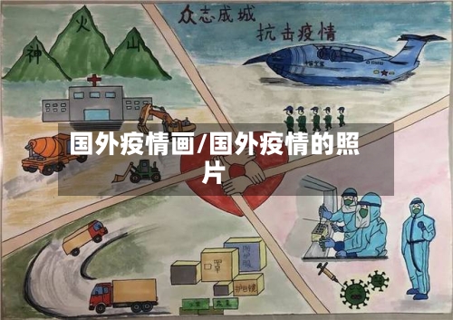国外疫情画/国外疫情的照片-第3张图片