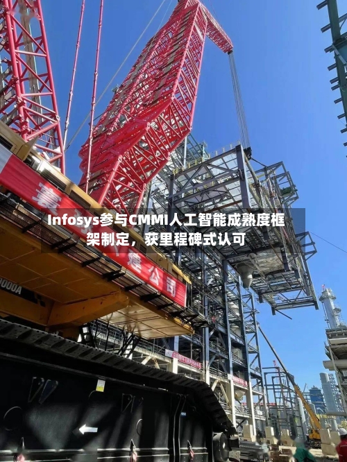 Infosys参与CMMI人工智能成熟度框架制定	，获里程碑式认可-第2张图片