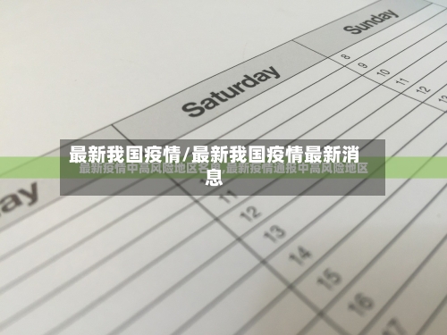 最新我国疫情/最新我国疫情最新消息
