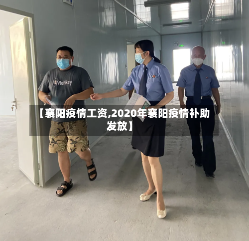 【襄阳疫情工资,2020年襄阳疫情补助发放】
