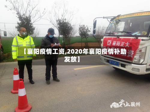 【襄阳疫情工资,2020年襄阳疫情补助发放】-第2张图片