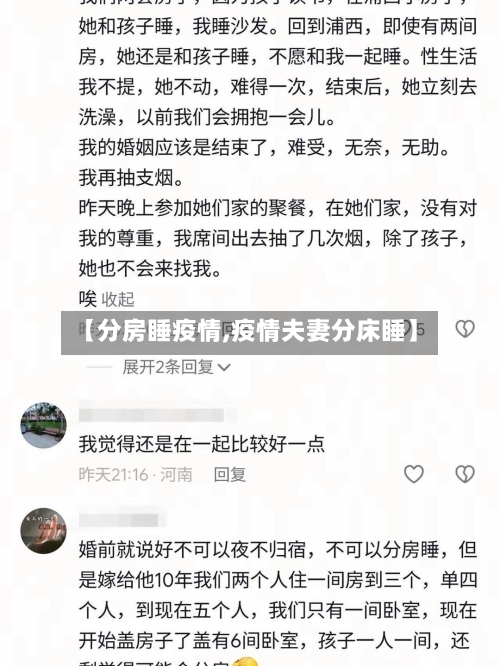 【分房睡疫情,疫情夫妻分床睡】-第2张图片
