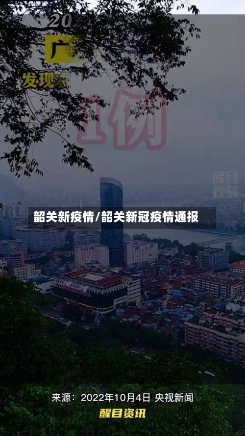 韶关新疫情/韶关新冠疫情通报