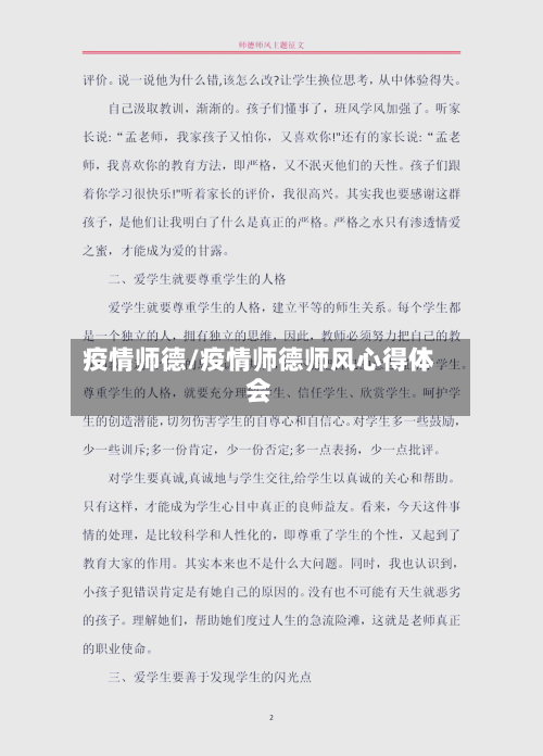 疫情师德/疫情师德师风心得体会-第2张图片