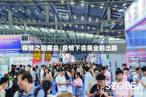 疫情之后展会/疫情下会展业的出路