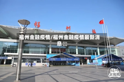福州金融疫情/福州金融疫情最新消息