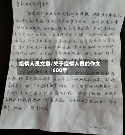疫情人员文章/关于疫情人员的作文600字