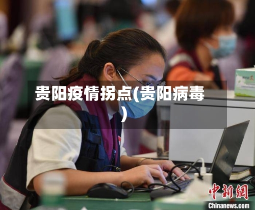 贵阳疫情拐点(贵阳病毒)-第2张图片