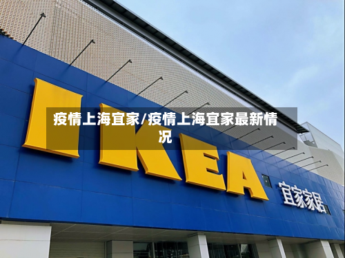 疫情上海宜家/疫情上海宜家最新情况