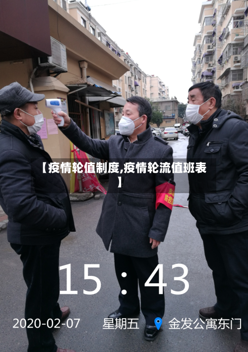 【疫情轮值制度,疫情轮流值班表】