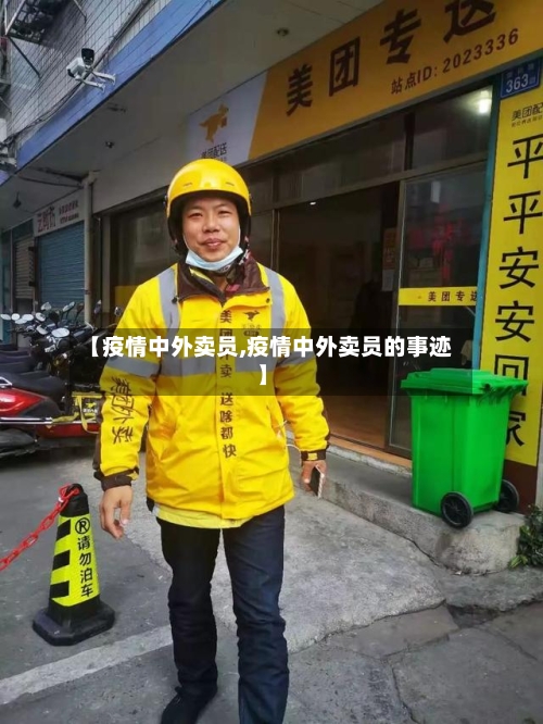 【疫情中外卖员,疫情中外卖员的事迹】-第2张图片