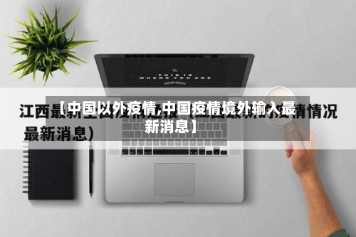 【中国以外疫情,中国疫情境外输入最新消息】-第2张图片