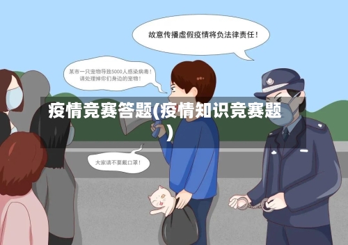 疫情竞赛答题(疫情知识竞赛题)