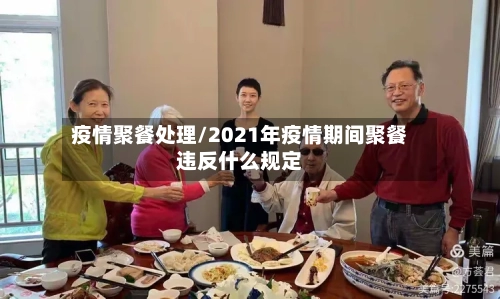 疫情聚餐处理/2021年疫情期间聚餐违反什么规定-第2张图片