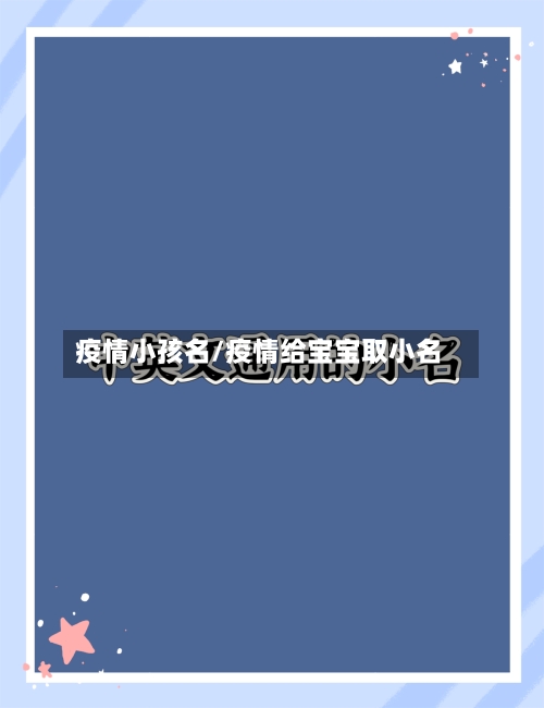 疫情小孩名/疫情给宝宝取小名-第2张图片