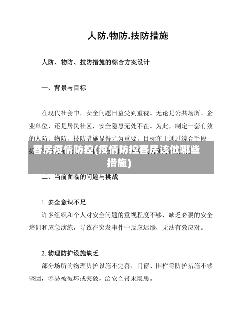客房疫情防控(疫情防控客房该做哪些措施)